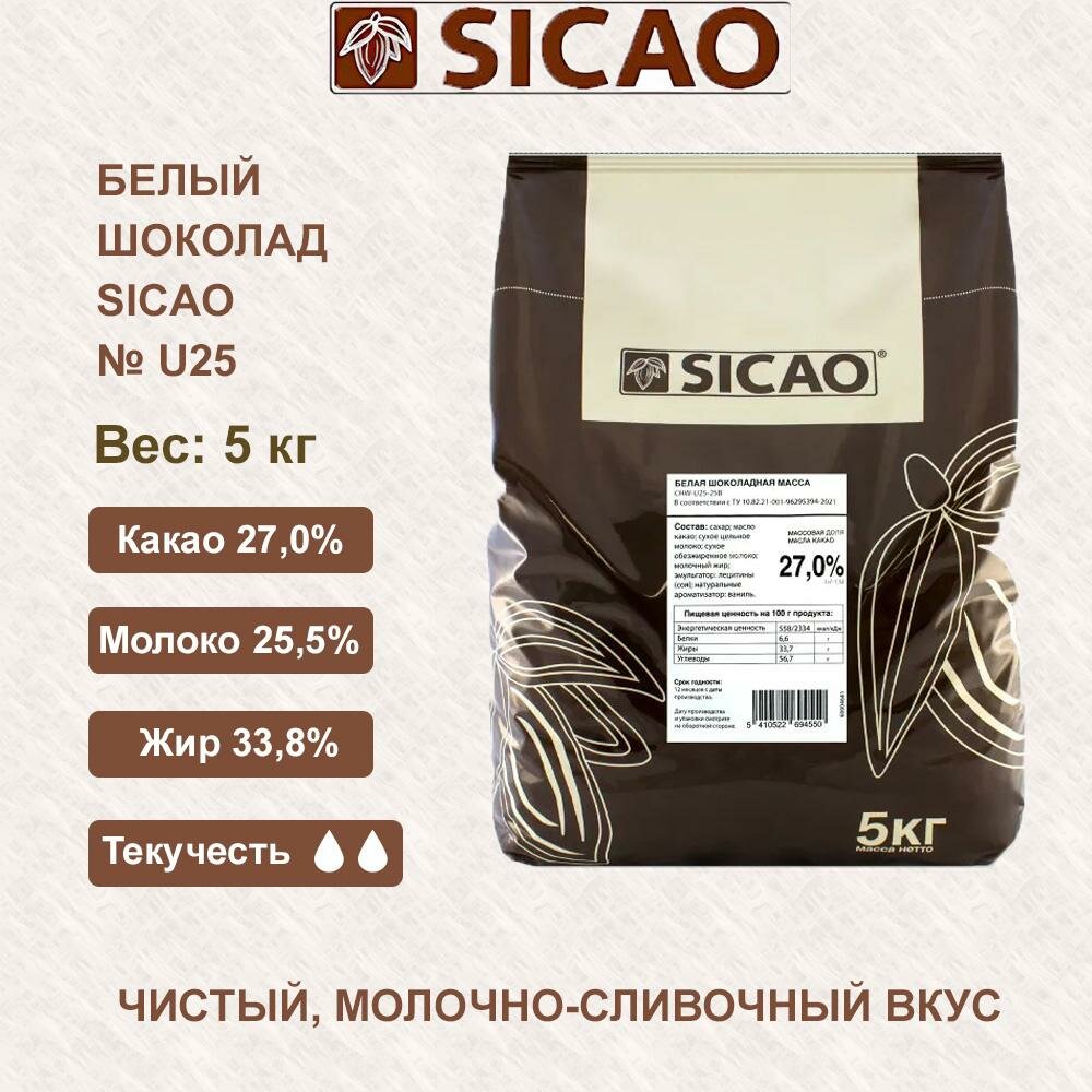 Шоколад белый SICAO, кондитерский, для десертов, натуральный, 27%, 5 кг