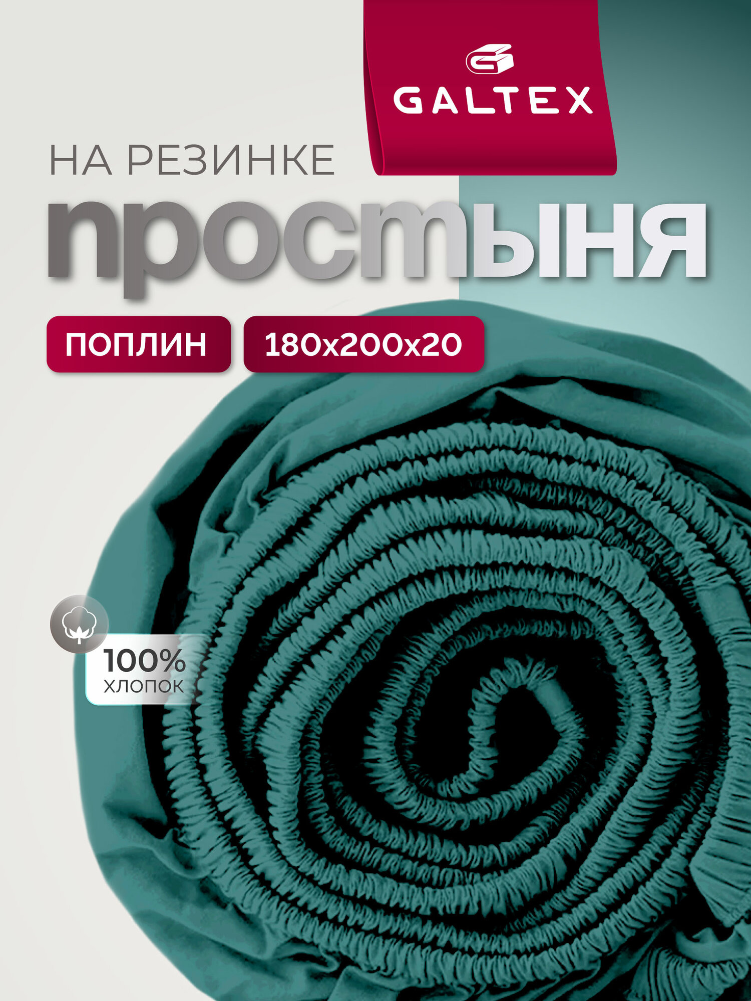 Простынь на резинке 180х200 см Galtex Нежность поплин Бирюзовый