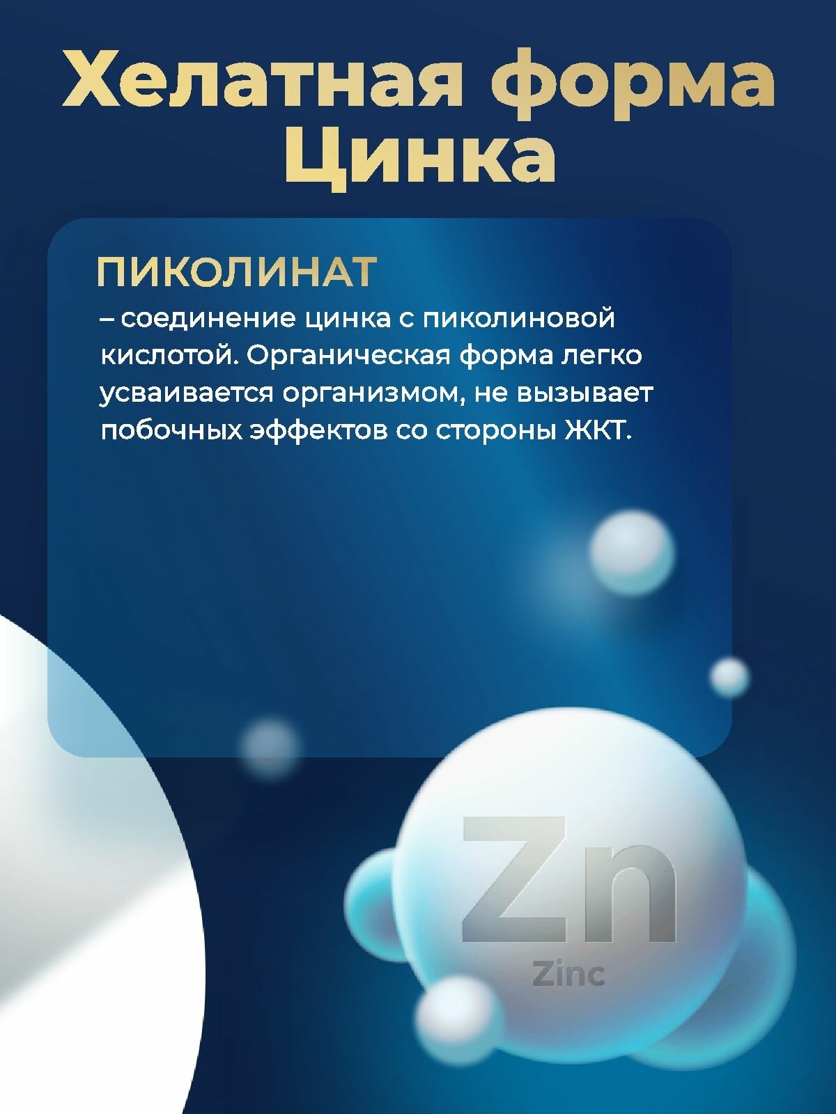 Картинки Цинк пиколинат, витамины для кожи и иммунитета женщин и мужчин, 120 таблеток