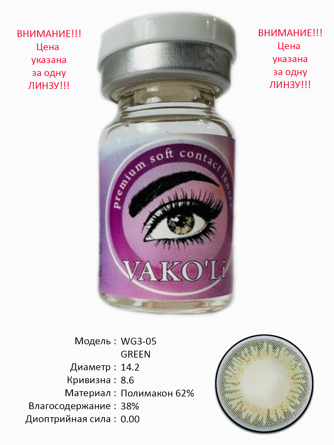 WG3-05 GREEN 0.00 1PS Цветные контактные линзы для глаз, 12 месяцев, без диоптрий, для красоты. 1 Линза
