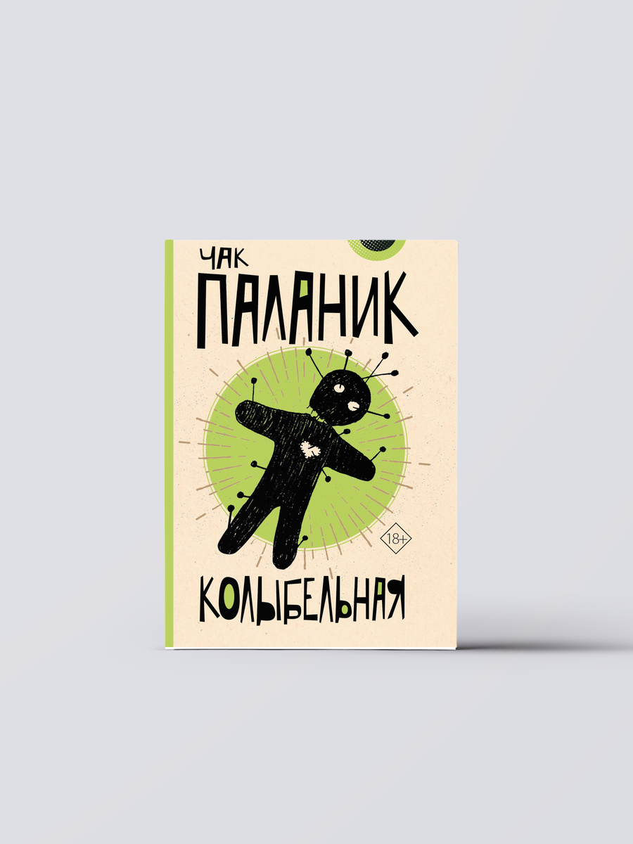 Колыбельная | Чак Паланик