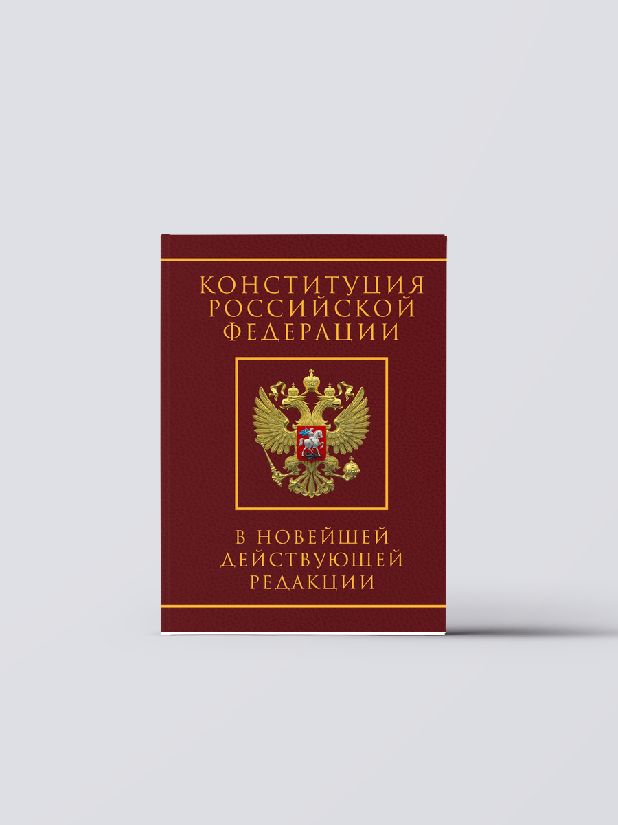 Конституция Российской Федерации в новейшей действующей редакции. Подарочное издание | Право