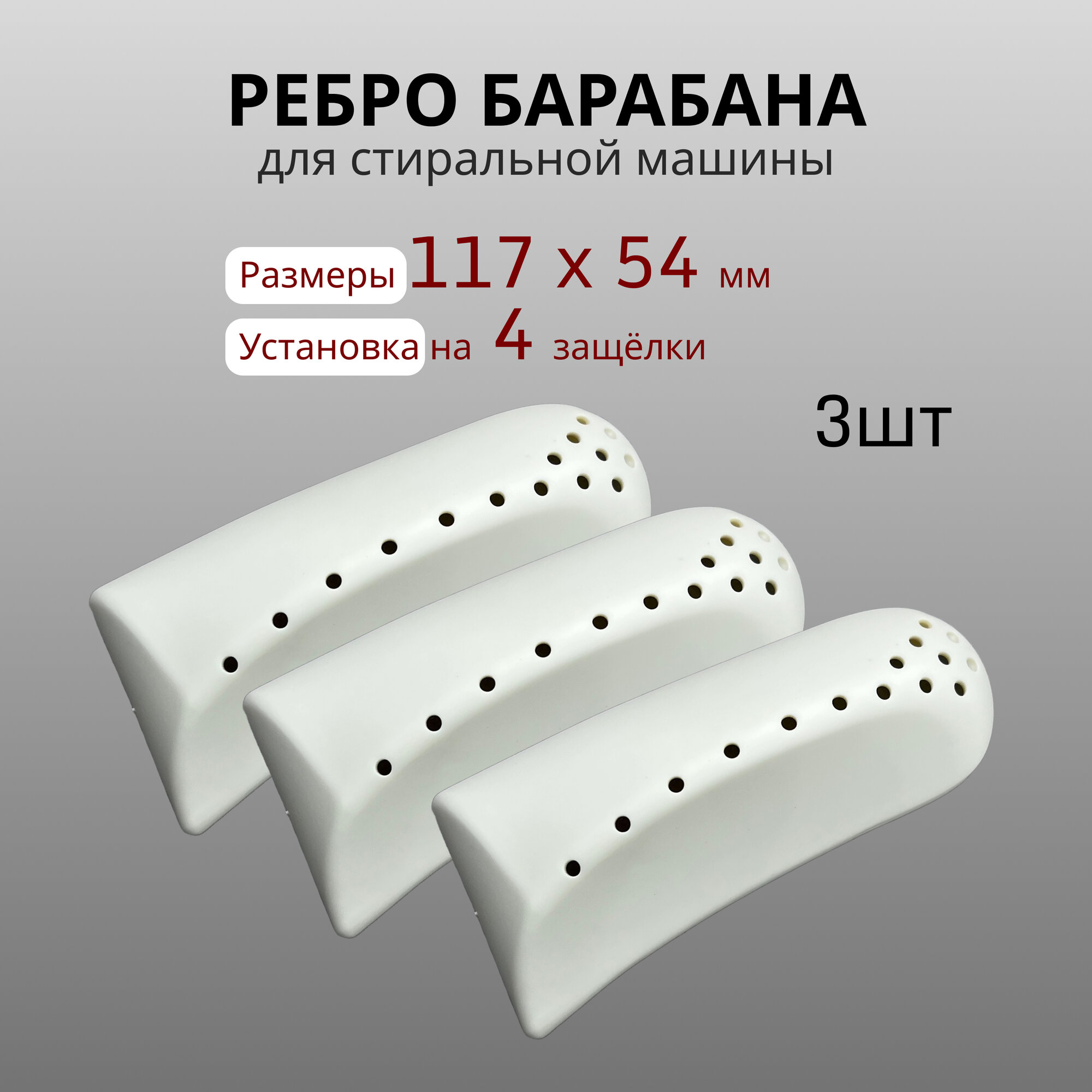Ребро (лопасть, бойник) барабана для стиральной машины 3 шт