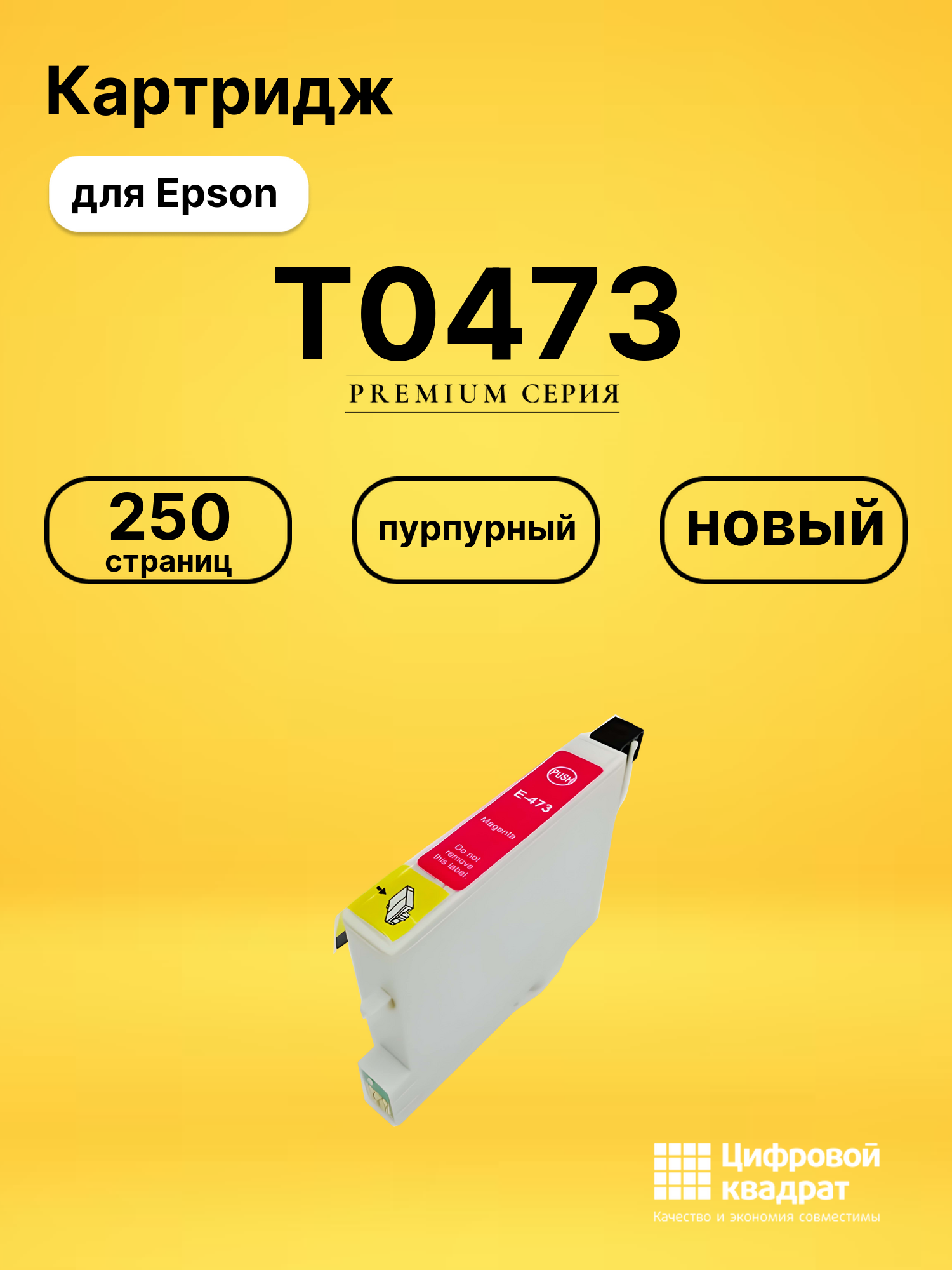 Картридж T0473 для принтеров Epson Stylus CX3500, Stylus CX4500, Stylus CX3500, Stylus CX4500, Stylus CX3500 пурпурный