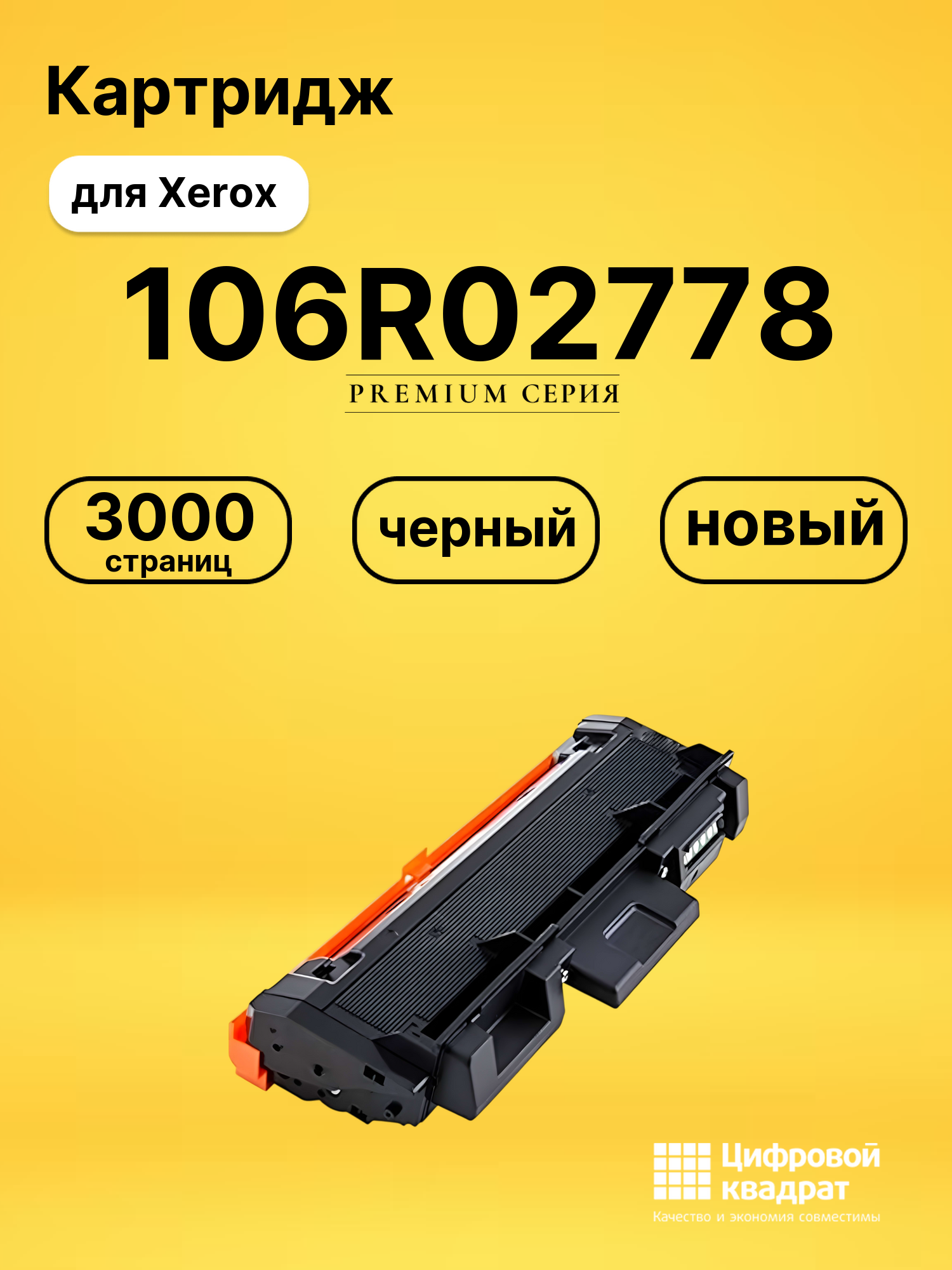 Картридж 106R02778 для принтеров Xerox Phaser 3052, Phaser 3260, WC 3215, WC 3225 черный