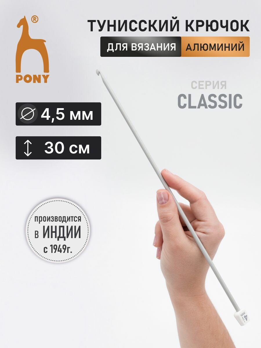 Крючок для вязания тунисский PONY, 4,5мм*30см, алюминиевый, с ограничителем