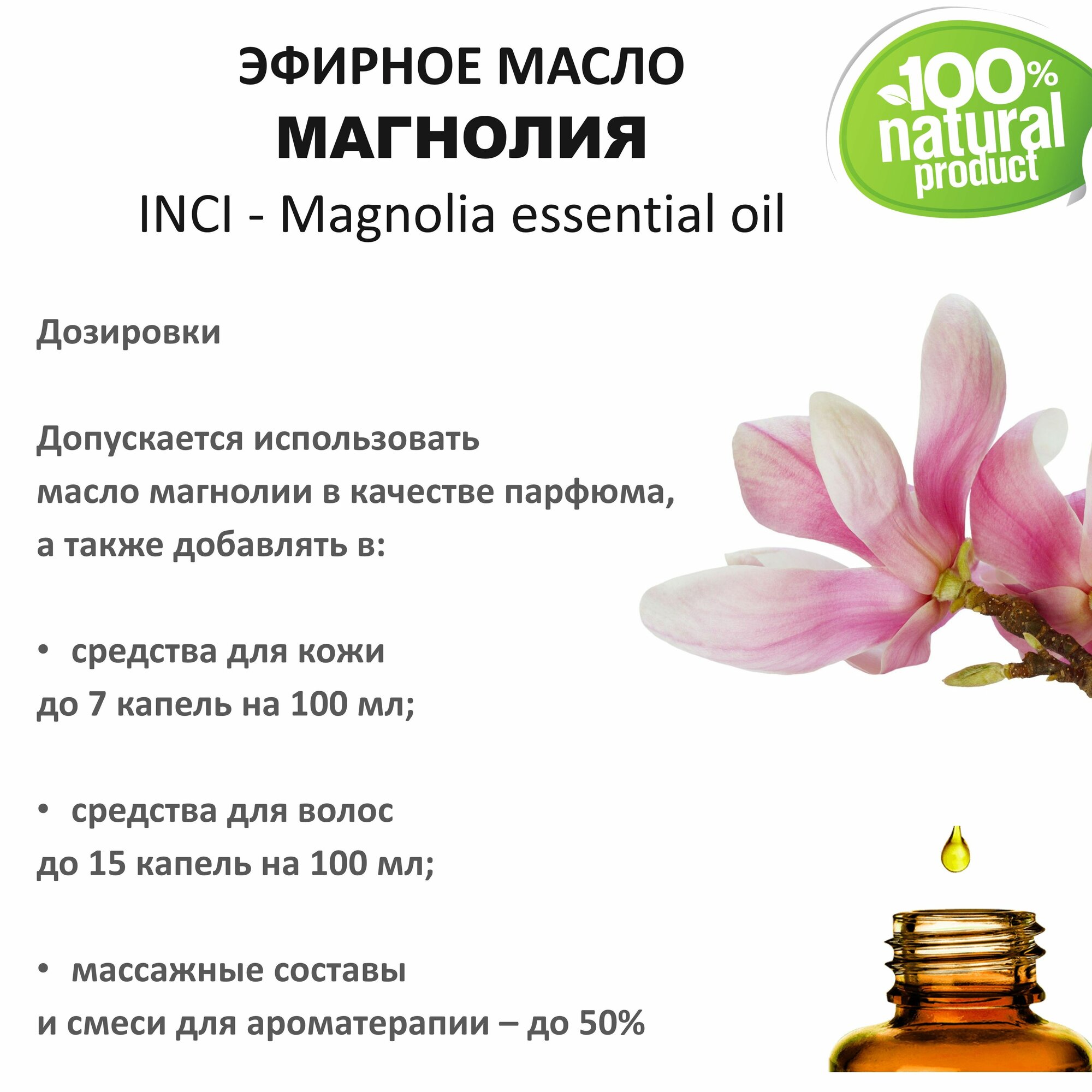 Эфирное масло магнолии / Magnolia essential oil - 250 мл — фото 1