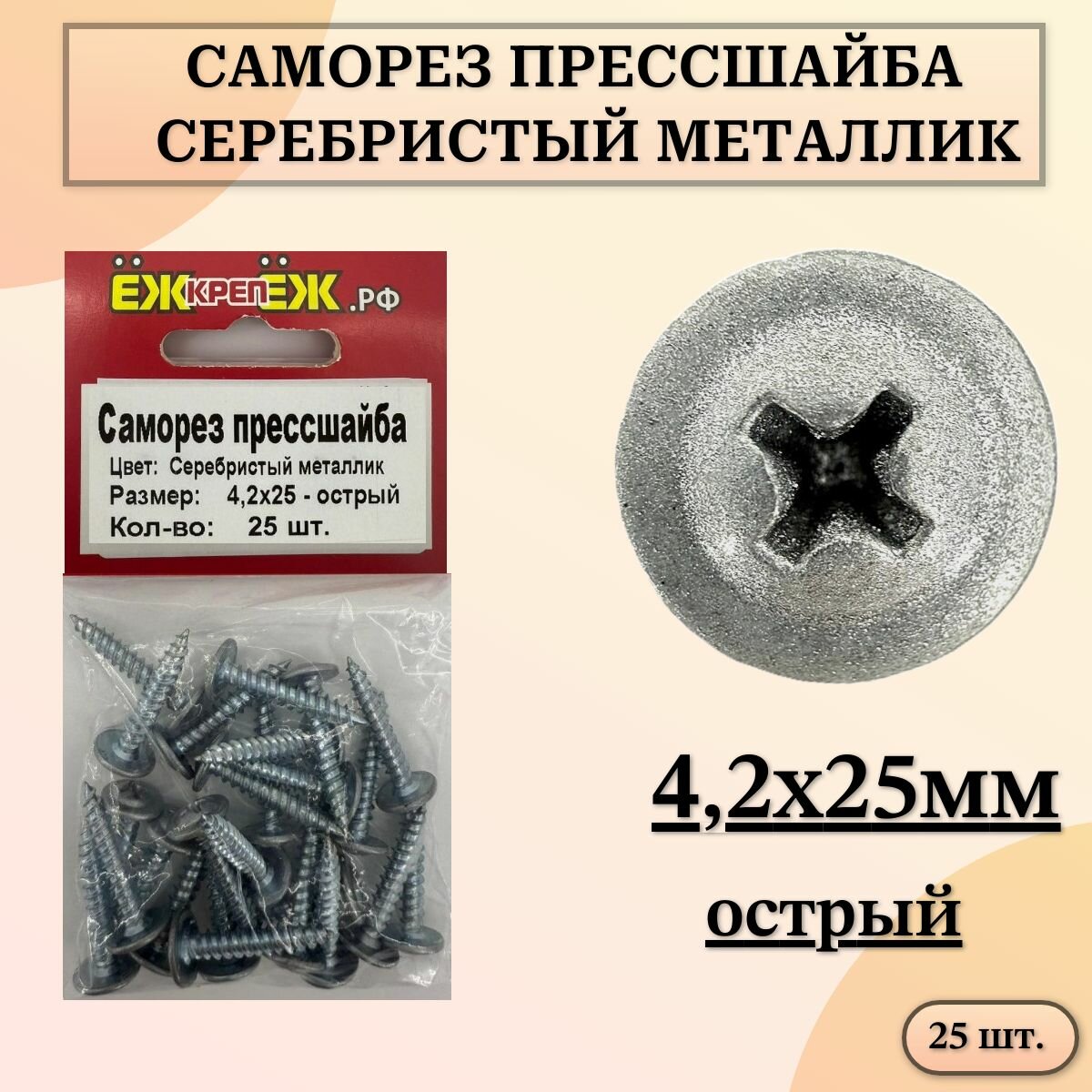 Саморезы прессшайба 4,2х25 мм острый Серебристый металлик ( 25шт.) ЁЖкрепЁЖ.