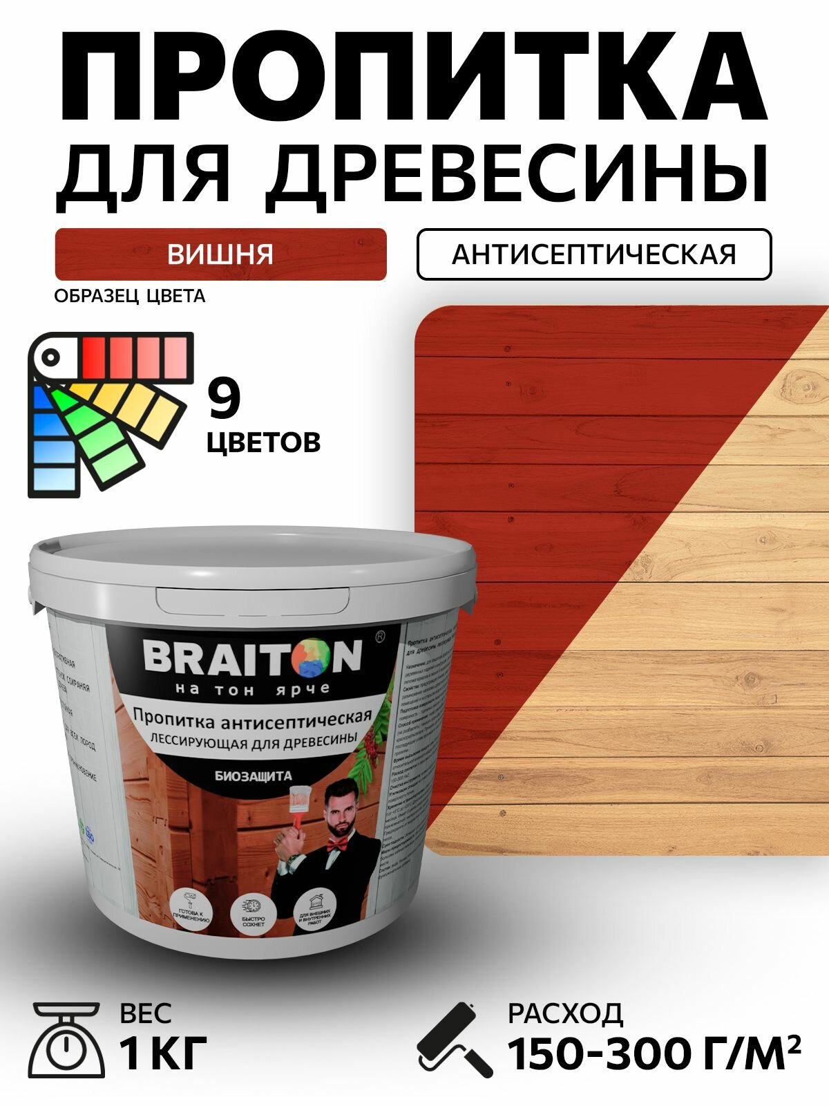 Пропитка антисептическая акриловая Braiton для древесины лессирующая биозащита 1 кг. Цвет Вишня  по дереву для наружных и внутренних работ