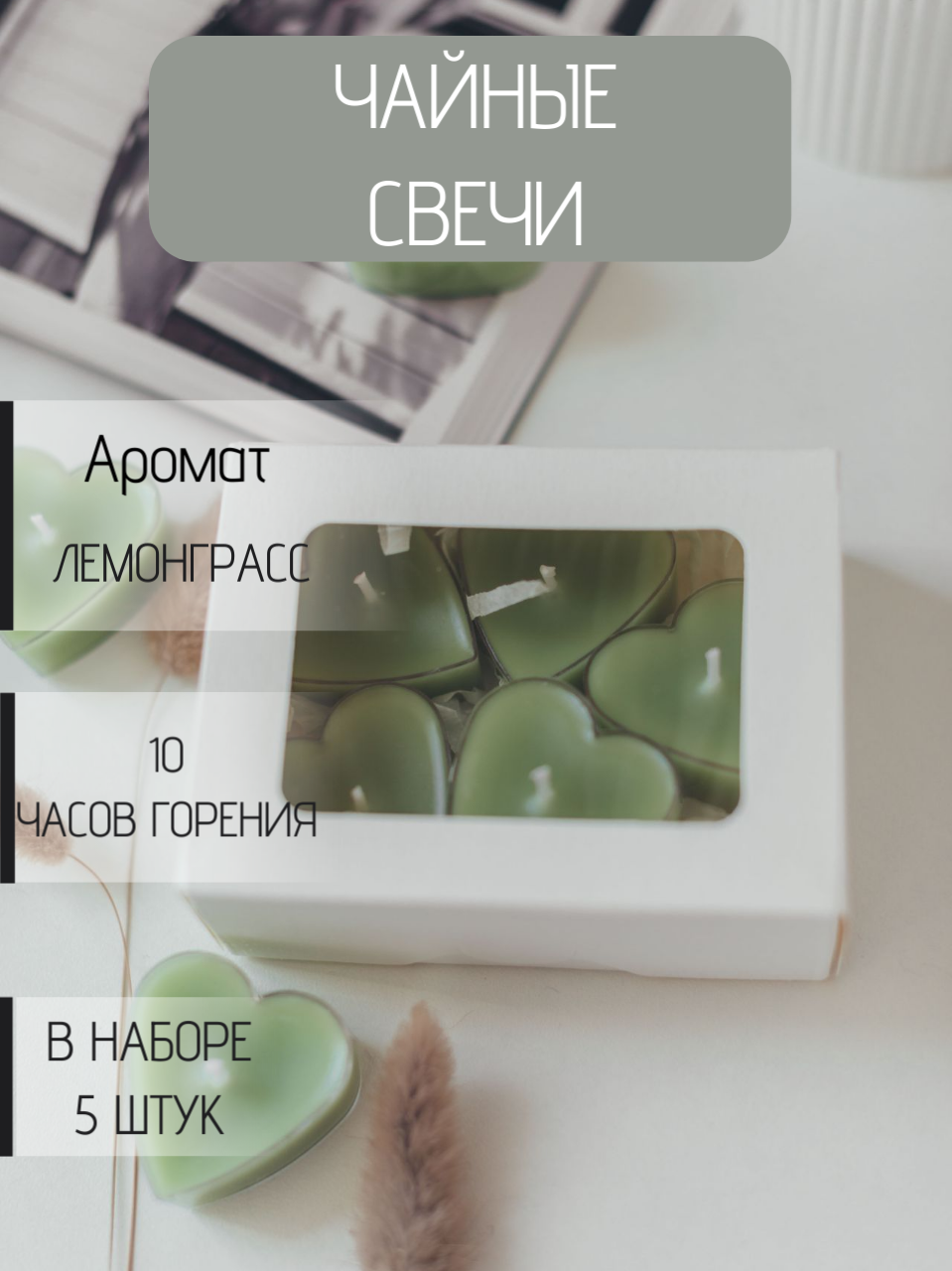 Чайные свечи в виде сердечек с ароматом "Лемонграсс", набор из 5 штук