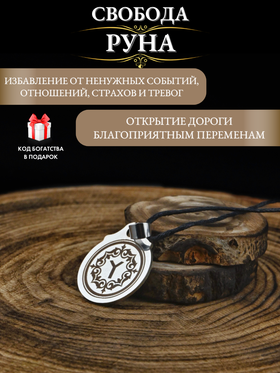 Амулет "Тюркская Руна Свобода", металл, ручная работа, лазерная гравировка