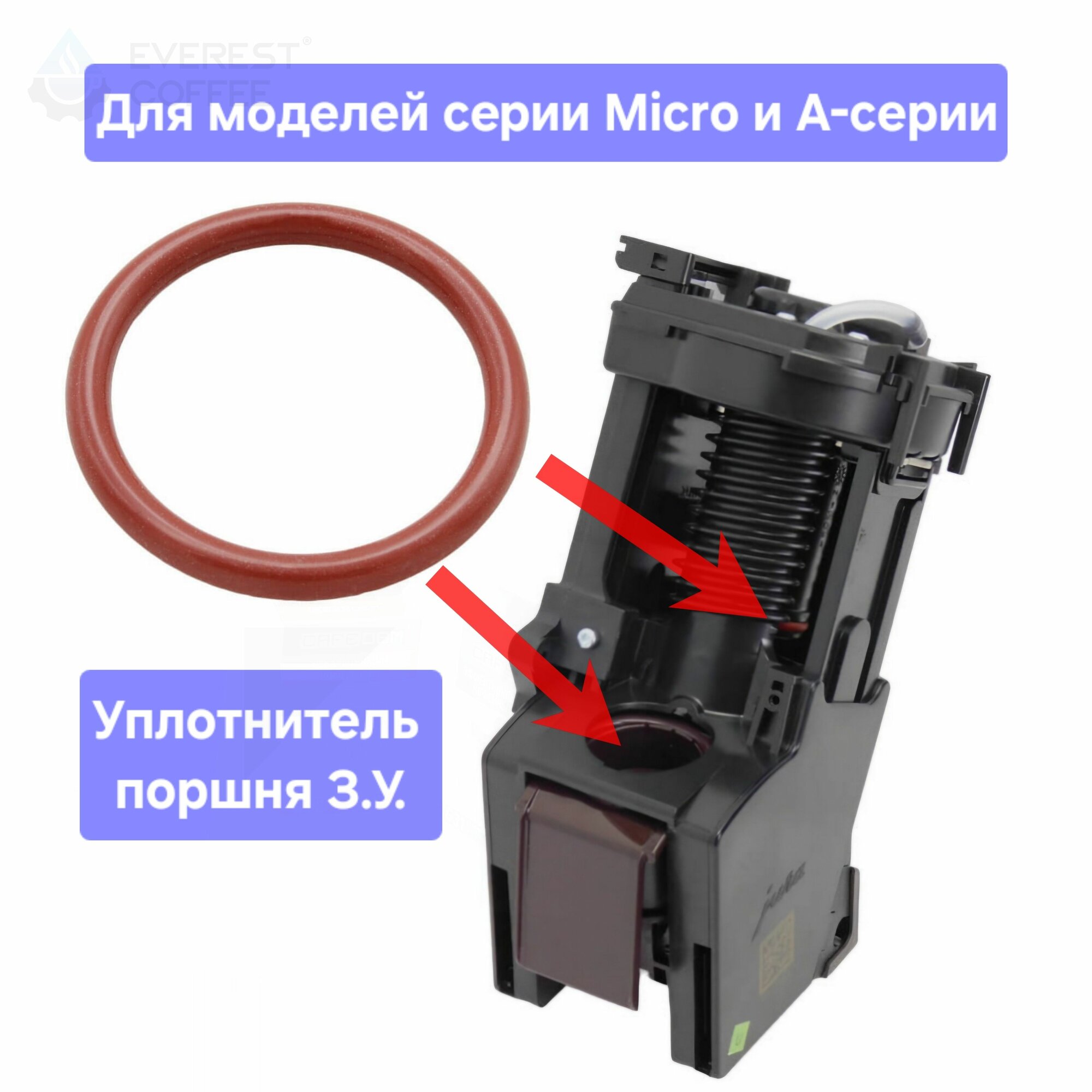 Уплотнитель поршня З. У. Jura Micro для кофемашин