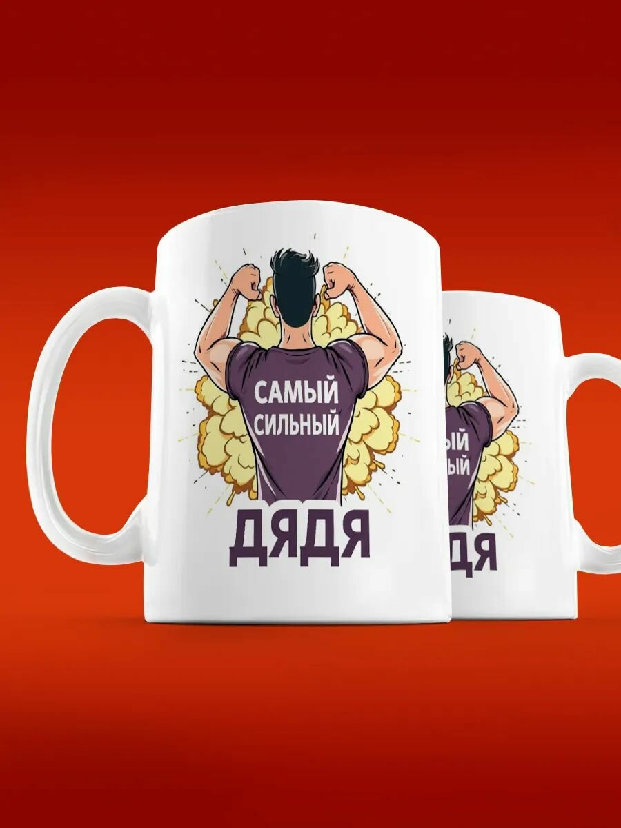 Кружка самый сильный дядя
