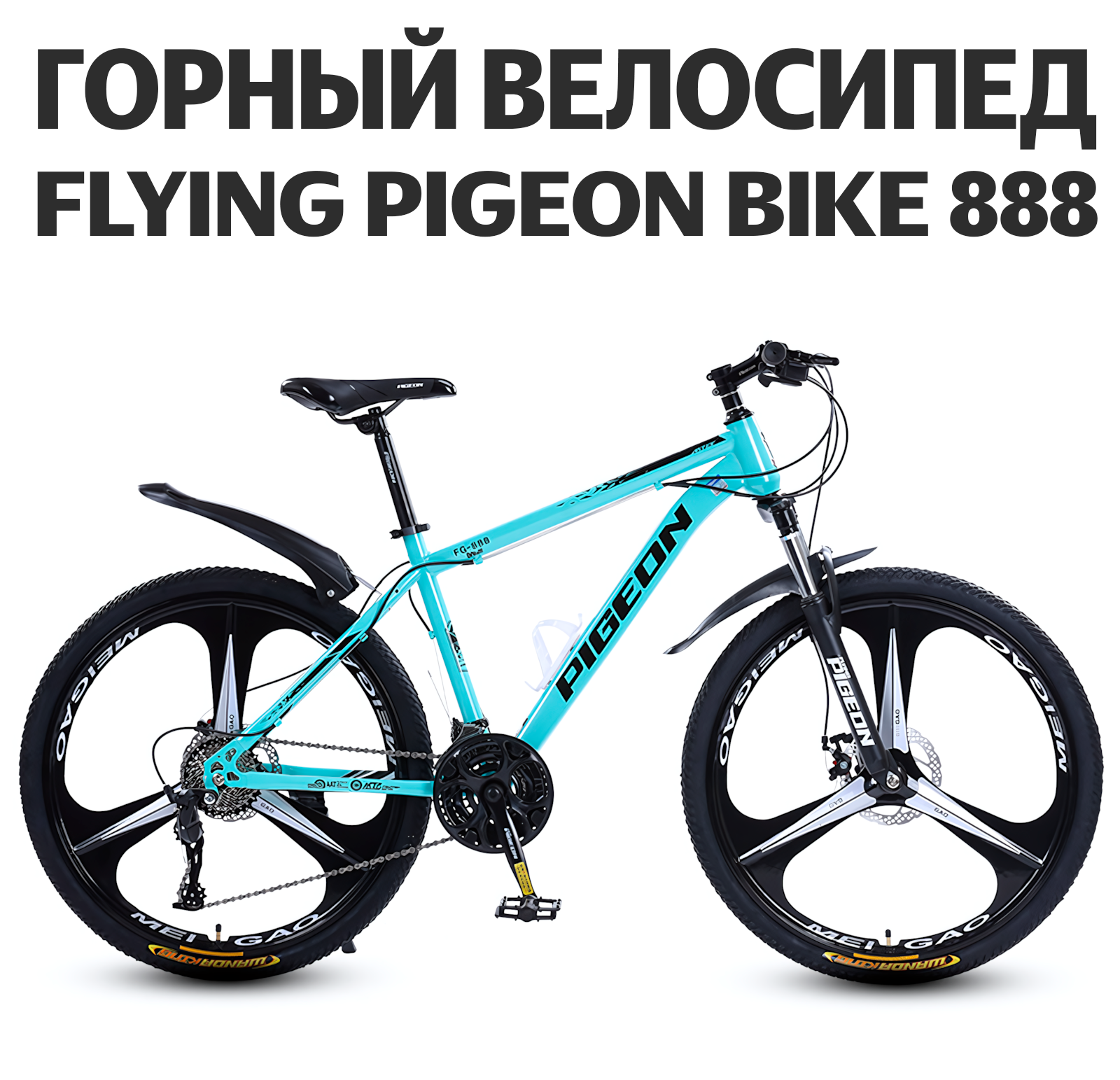 Велосипед взрослый Flying Pigeon Bike 888 колесо три спицы, зеленый, 26", 21 скорость, дисковый тормоз