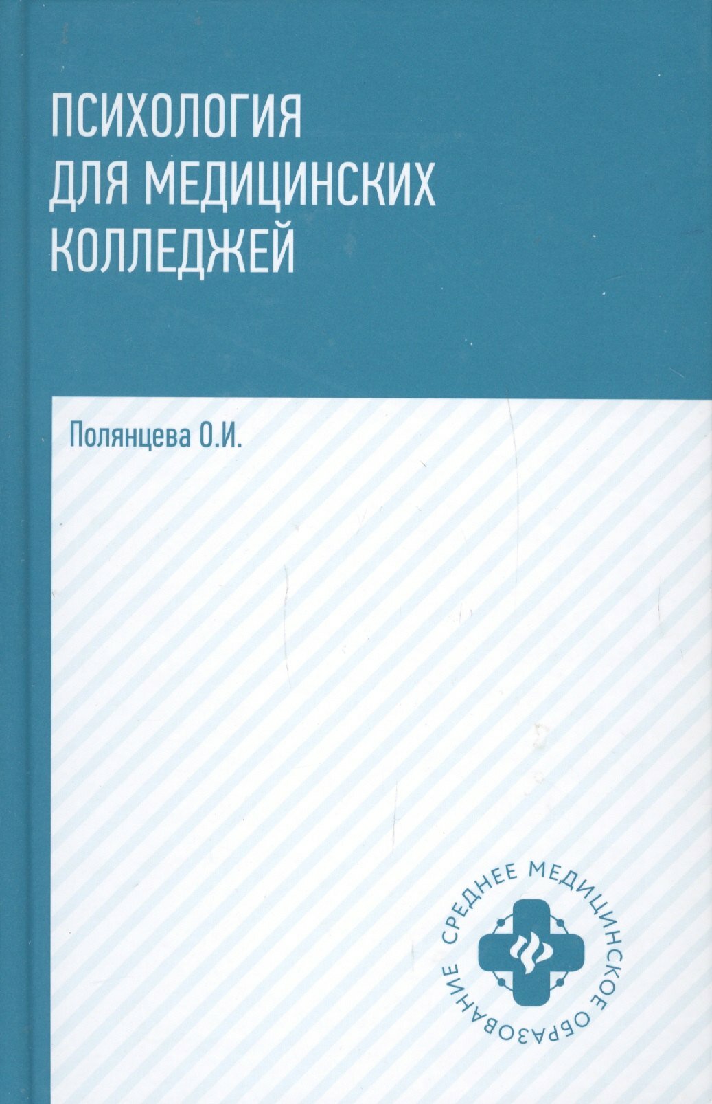 Психология для медиц. колледжей: учебник .