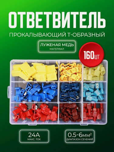 Изображение товара Быстроразъемные соединители клеммы Т-образные 160 шт