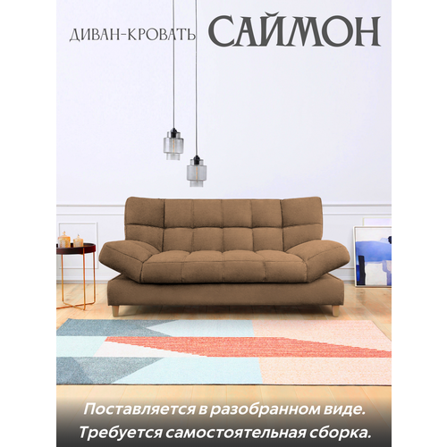 фото Саймон-прямой диван кровать саймон ортопедический(коричневый)с ящиком для белья, без подлокотников, с пружинным блоком, механизм клик-кляк, 210х90х105см олимп