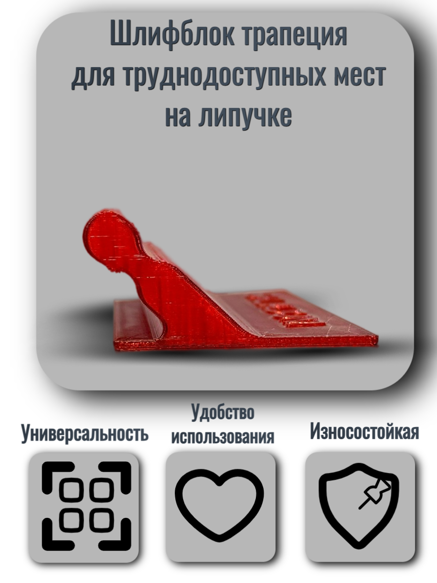Шлифблок трапеция, для труднодоступных мест на липучке 80х100