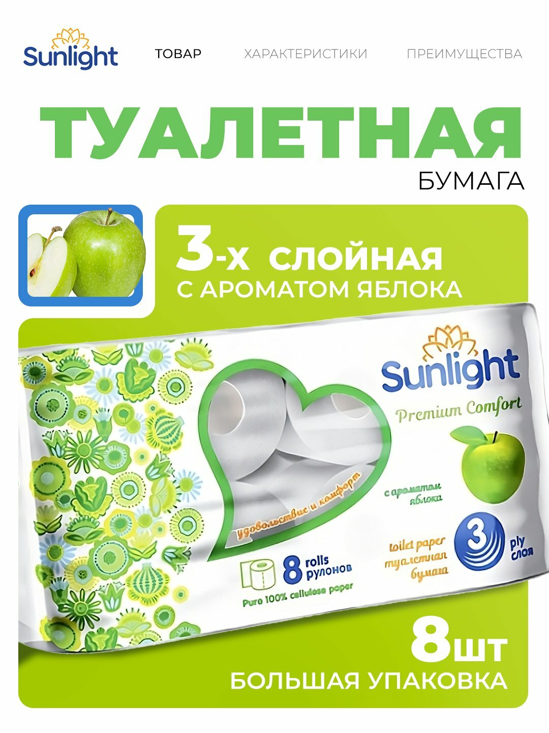 Туалетная бумага Sunlight Яблоко, 3 слоя, 8 упаковок, 8 штук