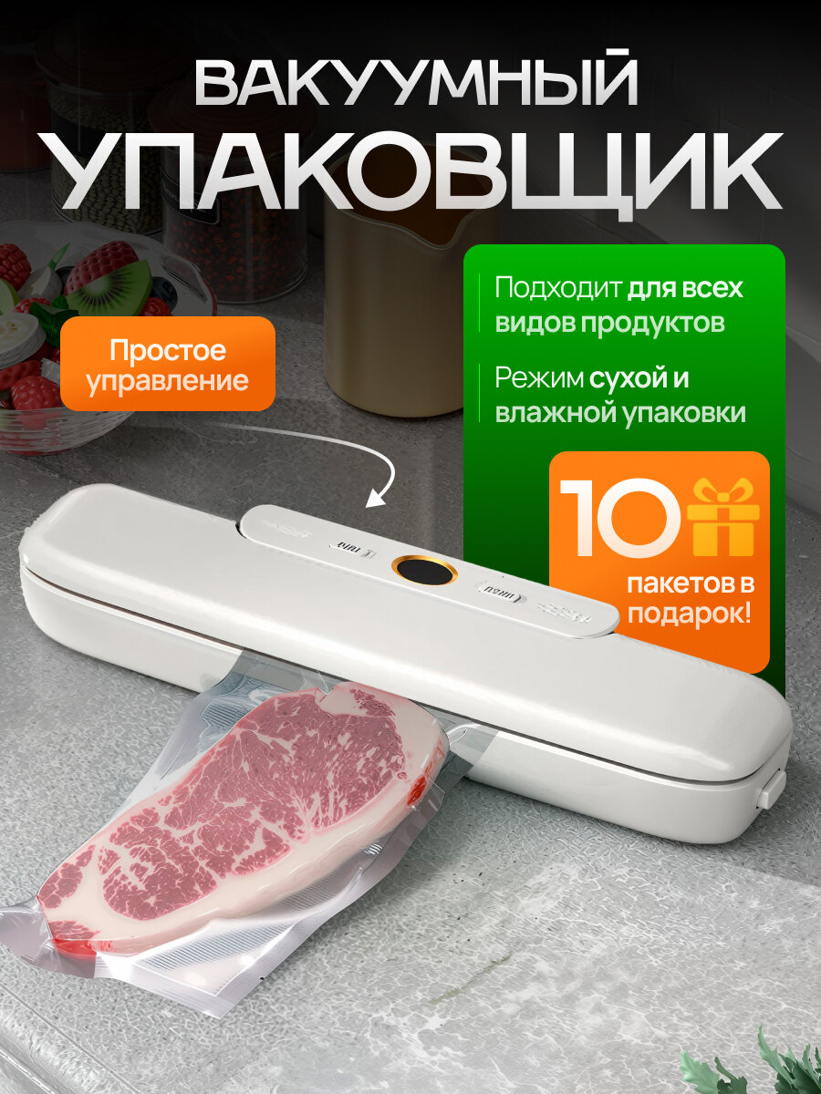 Вакуумный упаковщик, запайщик пакетов, вакууматор для продуктов, упаковщик пакетов + 10 пакетов