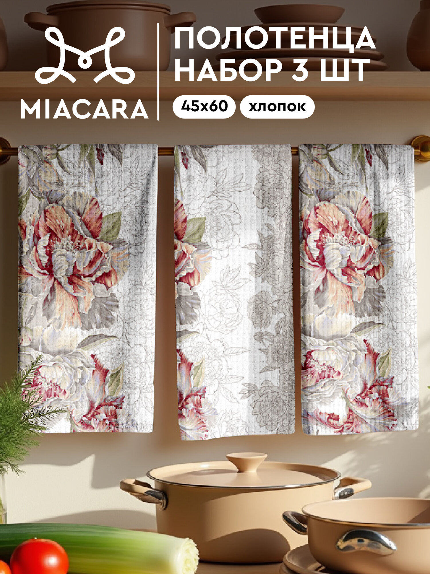 Кухонные полотенца 3 шт 45х60 Mia Cara 14056-1 Душистый пион