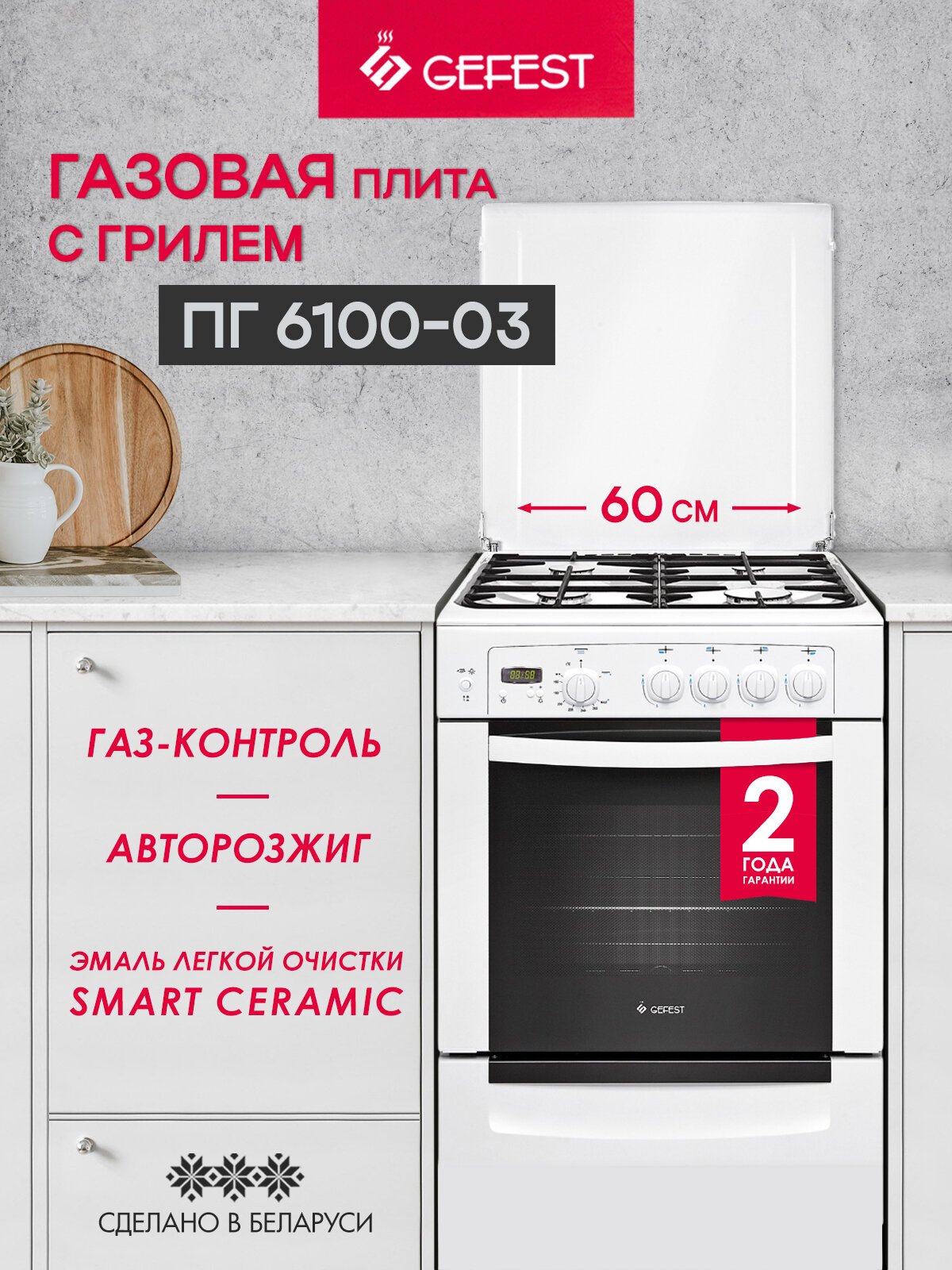 Газовая плита GEFEST ПГ 6100-03 с газовой духовкой, с грилем, объем 52 л, белая
