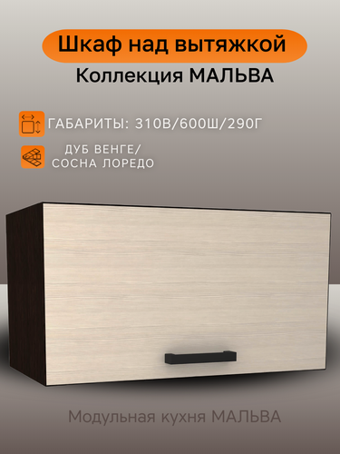 Изображение товара Модуль кухонный Мальва, шкаф навесной под вытяжку, шириной 60 см, ЛДСП, венге/лоредо, 60х29х31 см, ГАЗ600