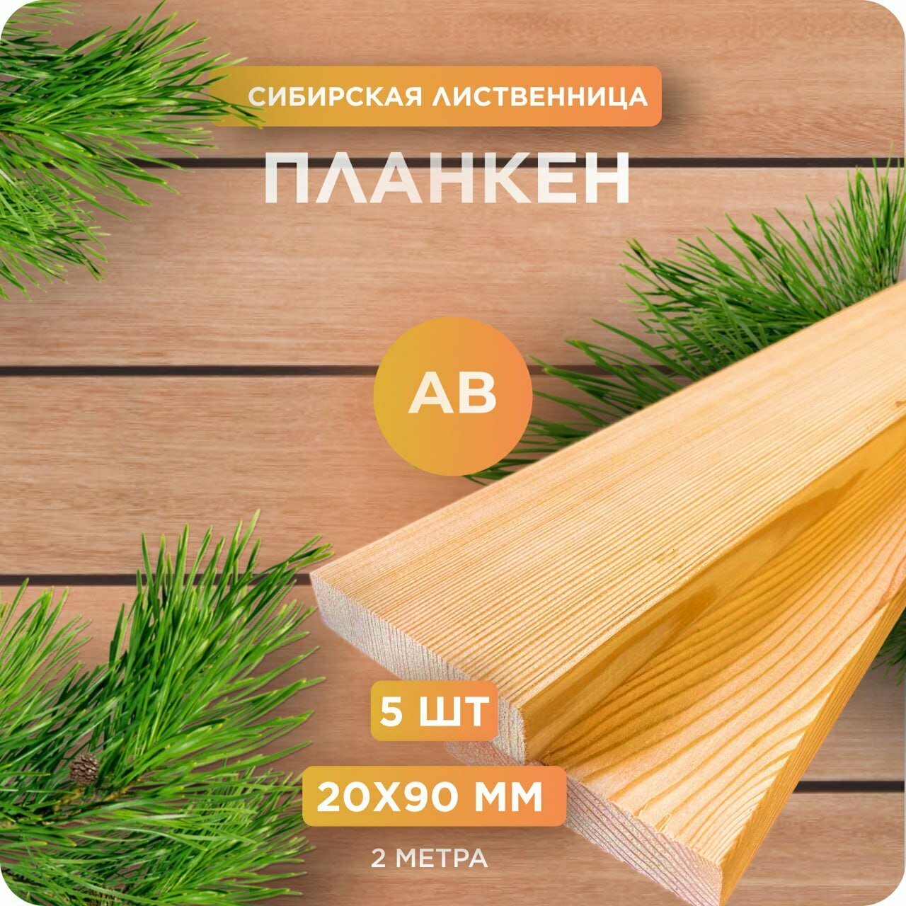 Планкен прямой Юный Лес, лиственница, сорт АВ, 20х90х2000 мм, 5 шт