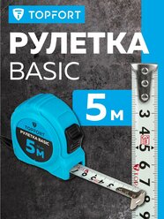 Рулетка строительная TOPFORT Basic измерительная, с автостопом, 5 м х 19 мм