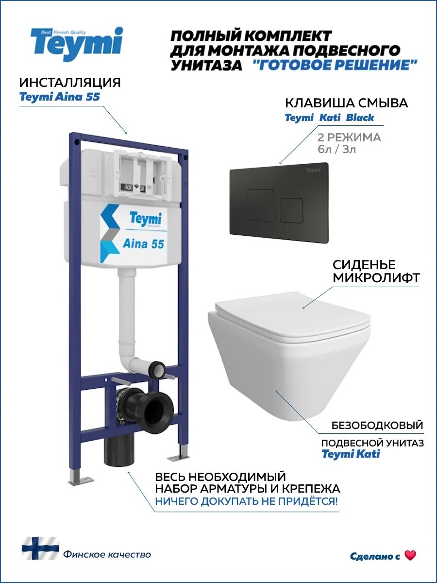 Инсталляция с унитазом комплект 5 в 1 Teymi унитаз подвесной безободковый Kati кнопка черная F13693