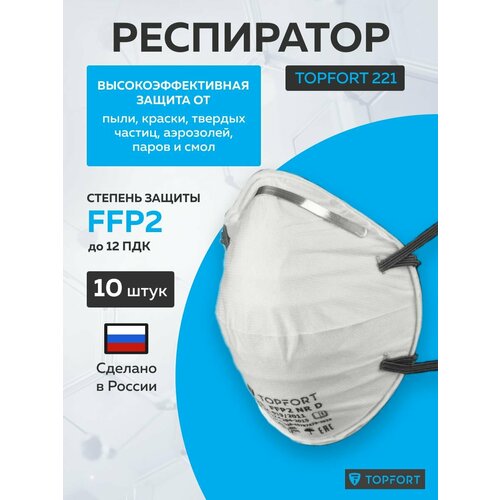 фото Респиратор профессиональный, topfort 221, полумаска без клапана fpp2, одноразовый, 10 шт в упаковке