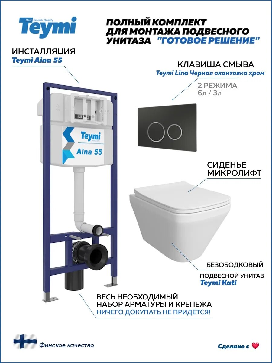 Инсталляция с унитазом комплект 5 в 1 Teymi унитаз подвесной безободковый Kati кнопка черная / хром F13705
