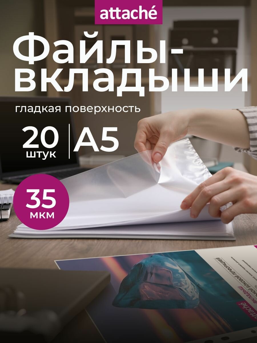 Файлы А5, гладкие, Attache, с перфорацией, 35 мкм, 20 шт