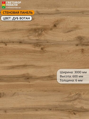 Изображение товара Стеновая панель (фартук) для кухни Скиф 3000х600х6, Дуб вотан