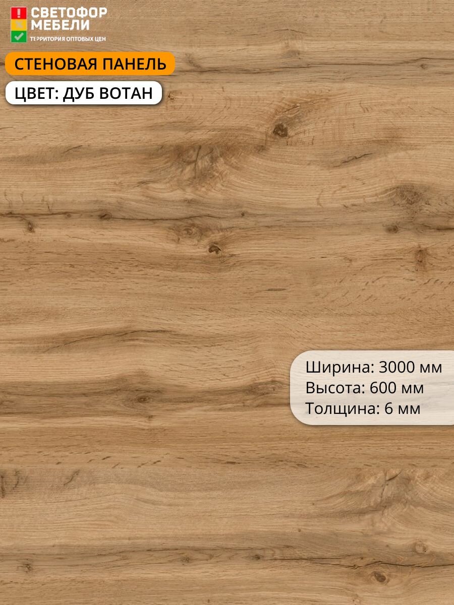 Стеновая панель (фартук) для кухни Скиф 3000х600х6 Дуб вотан