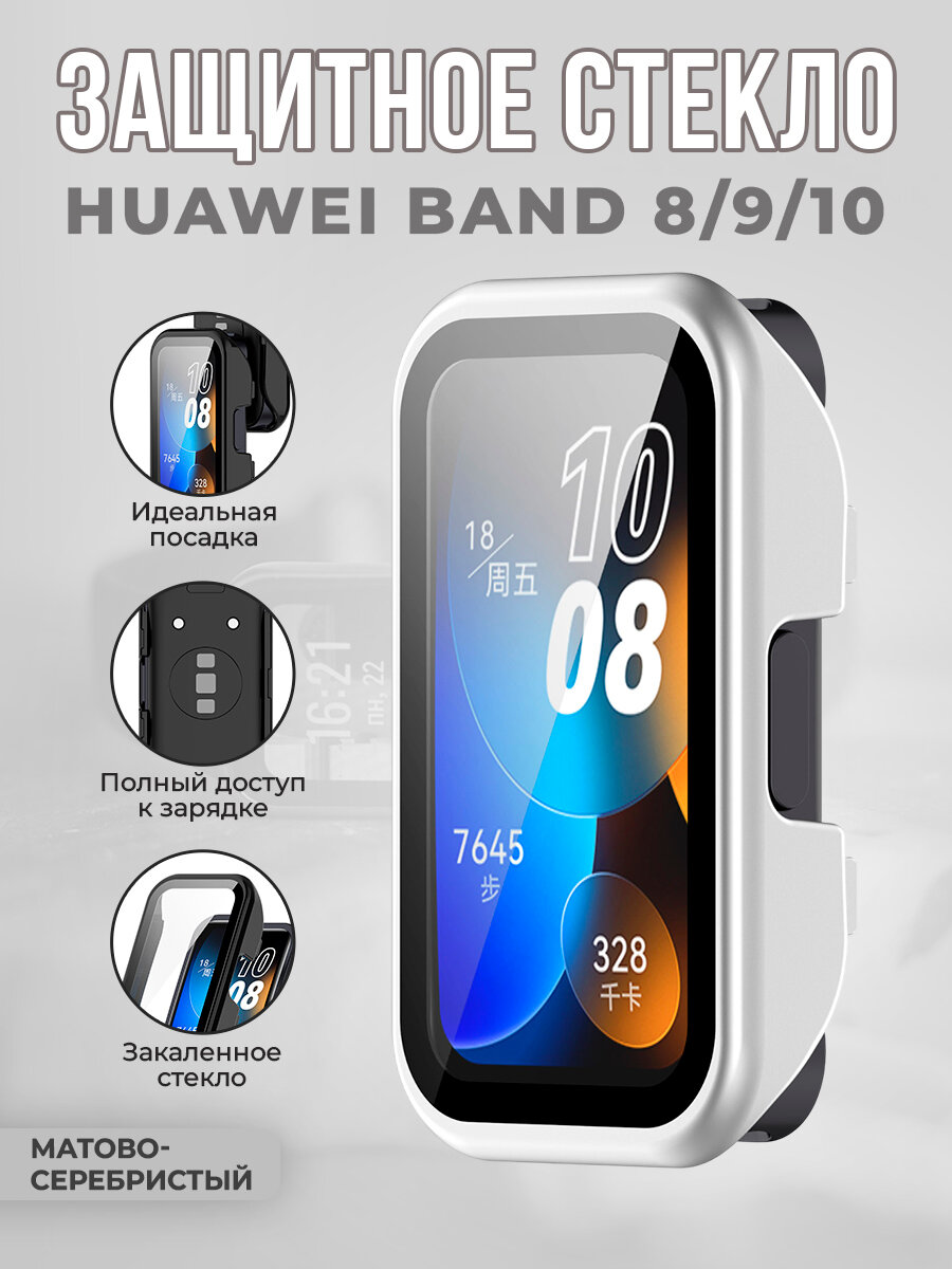Защитное стекло для Huawei Band 8/9/10, матово-серебристый