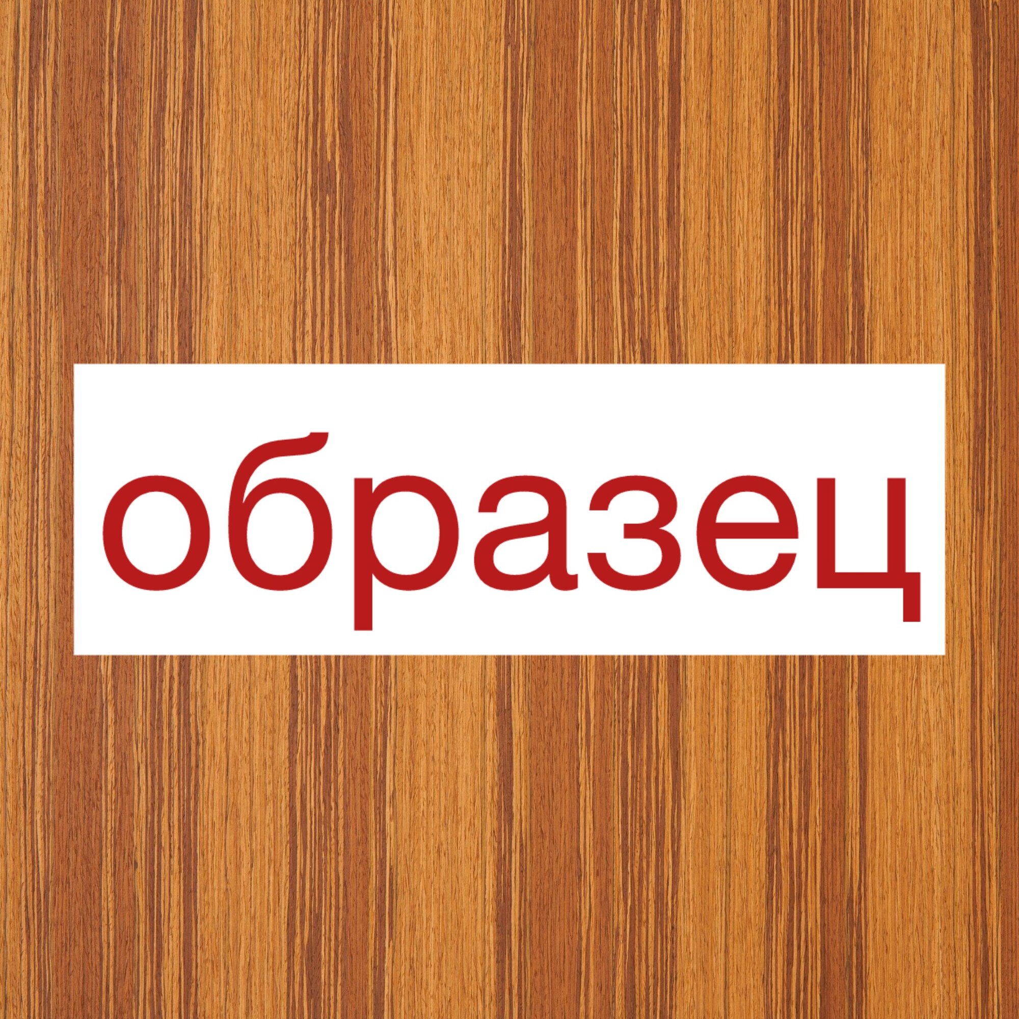 Панель стеновая (образец), шпон ALBERO 310S, 9х13,5 см, МДФ 10 мм, серия ONE, Varman.pro
