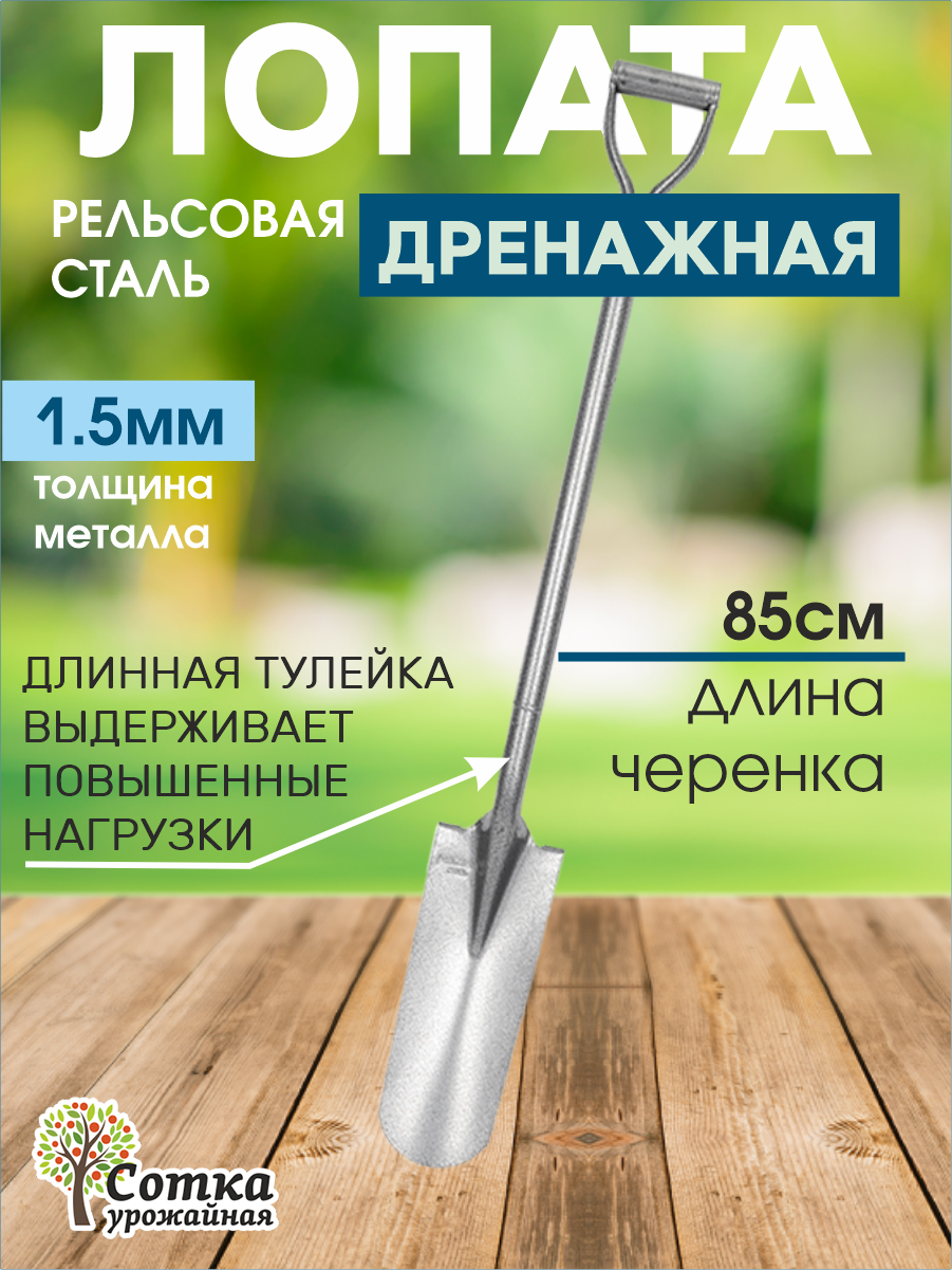 Лопата садовая штыковая рельсовая сталь "Урожайная сотка" дренажная с цельнометаллическим черенком V ручка "Эксперт"