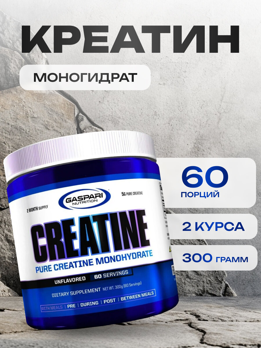 Gaspari nutrition, Креатин Моногидрат 300 грамм, 60 порций