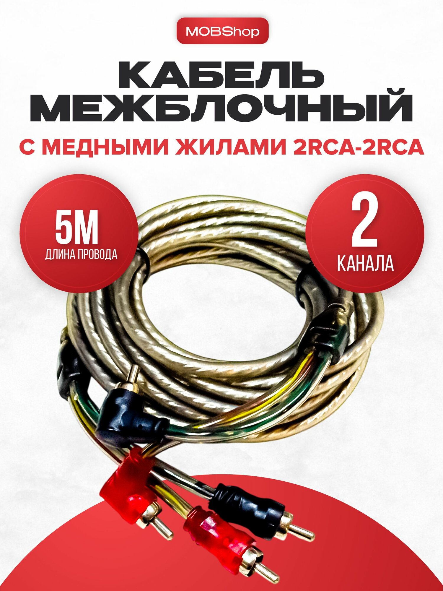 Межблочный кабель 2rca 5 м для усилителя и сабвуфера