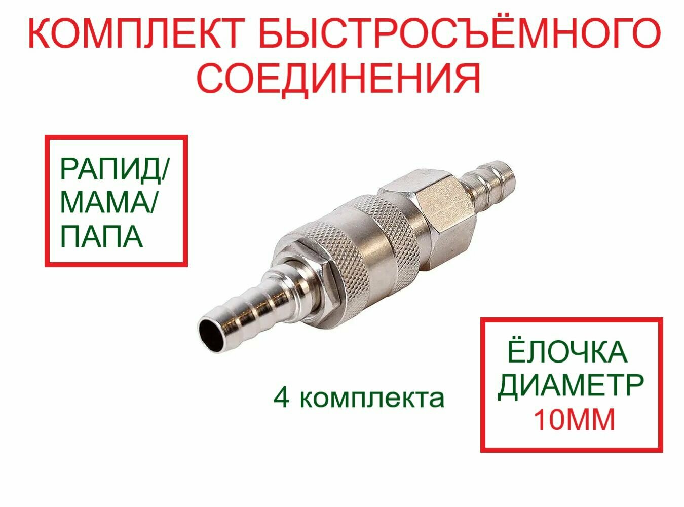 Быстросъемное соединение 10 мм / Разъем Евро для пневмоинструмента, комплект мама (ёлочка 10 мм)+папа (ёлочка 10 мм) 4 шт