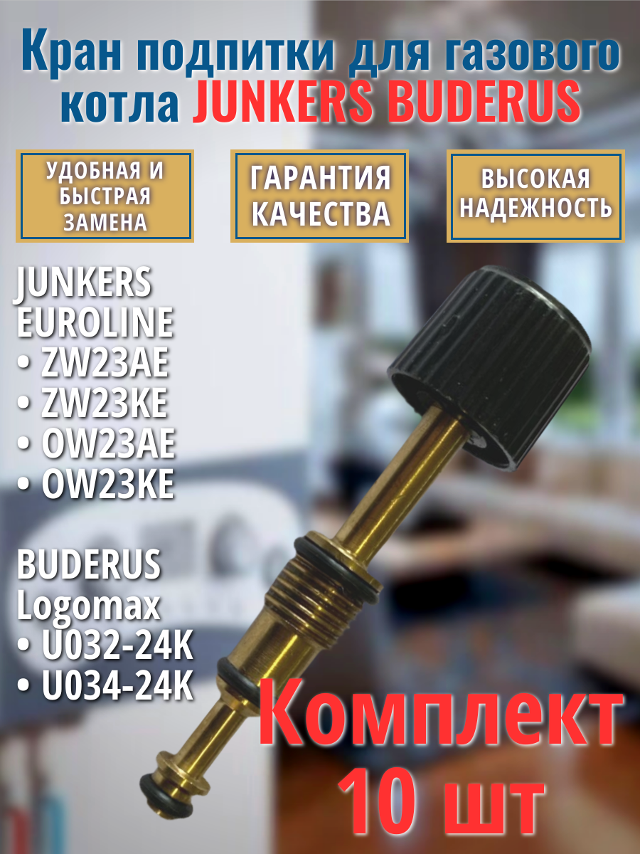 10шт Кран подпитки для котла BOSCH 3000 JUNKERS Euroline BUDERUS Logamax 87074052300