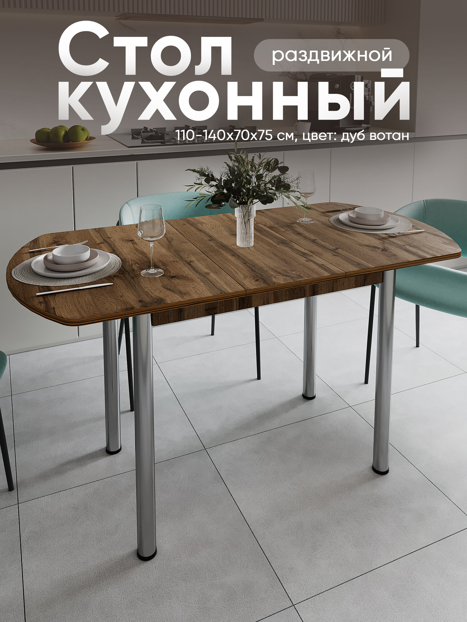 Стол кухонный раздвижной Европейский, Дуб Вотан, 110х70х75 см