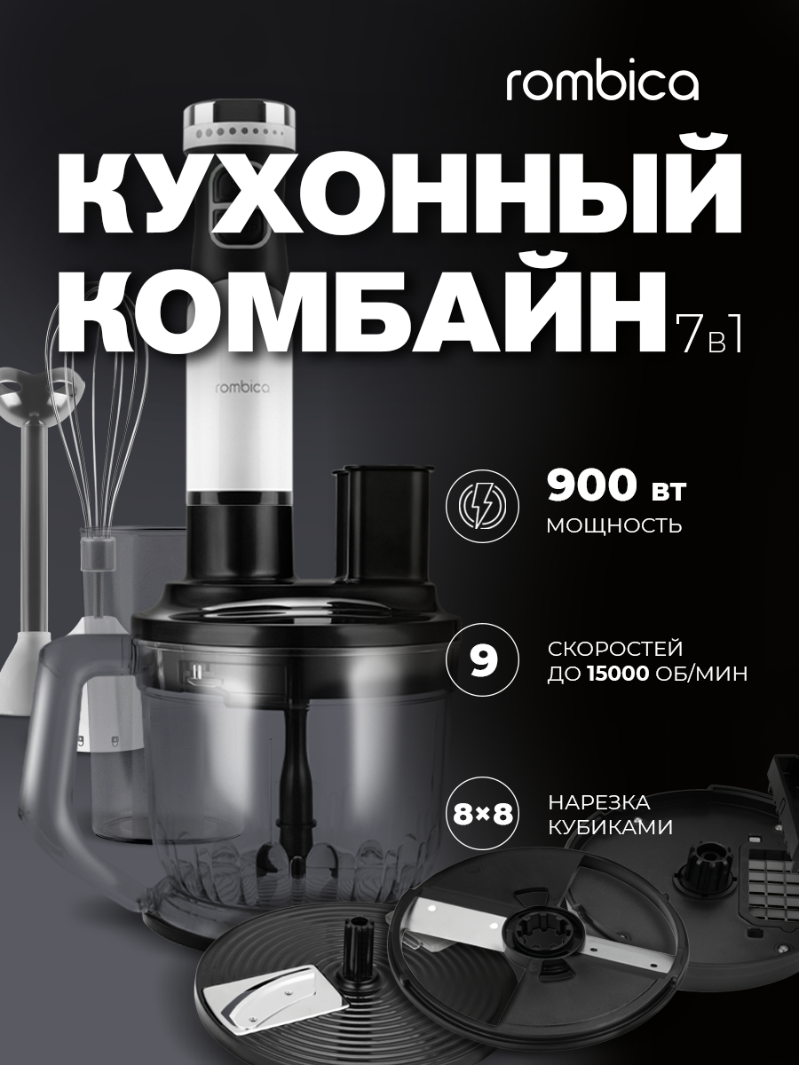 Блендер погружной Rombica RMBL-006, измельчитель, кухонный комбайн с кубикорезом , миксер, турборежим