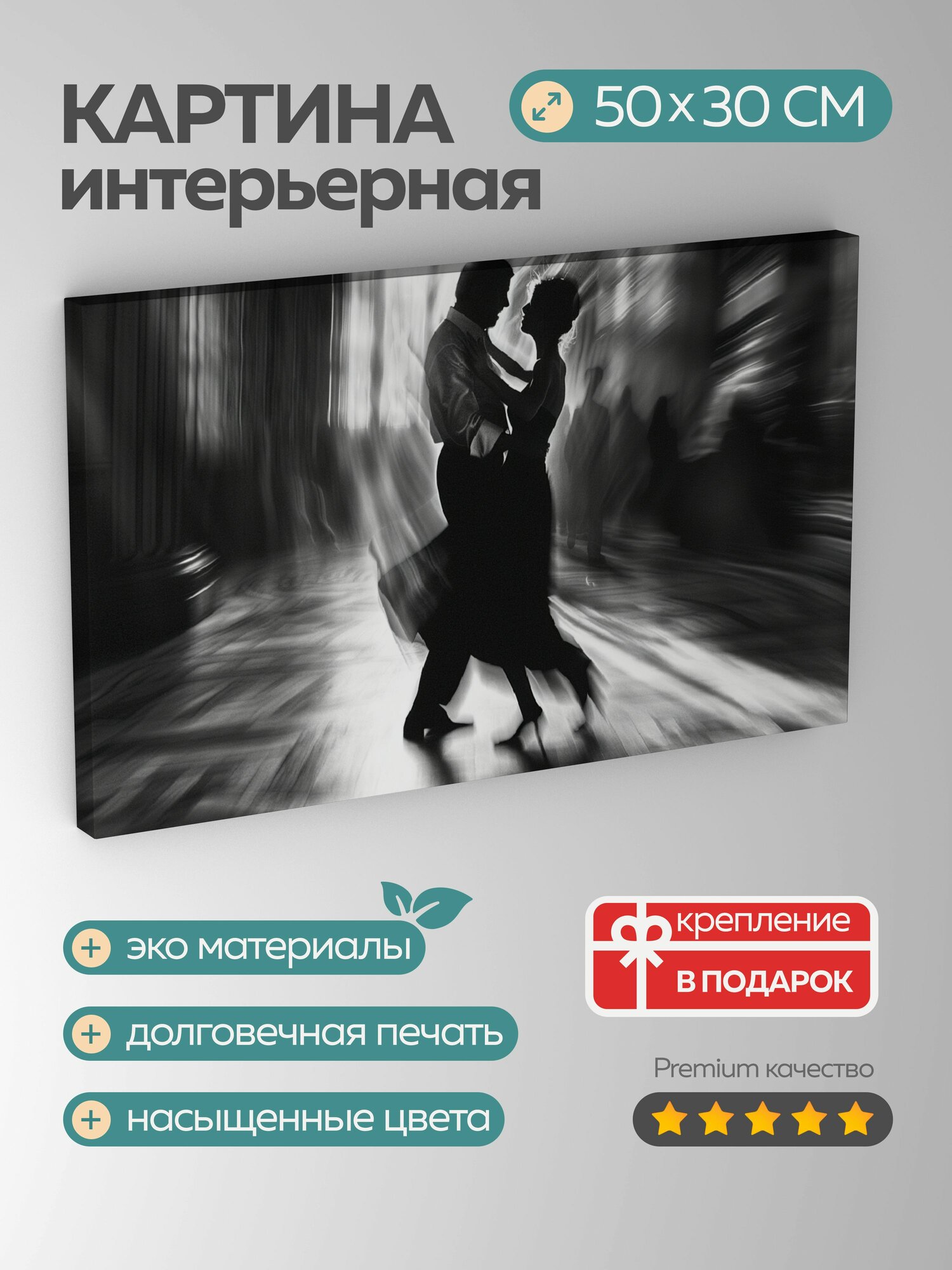 Картина на холсте интерьерная 50х30 см, танго, дуэт, фотография, черно-белая, интимная обстановка, длительная выдержка