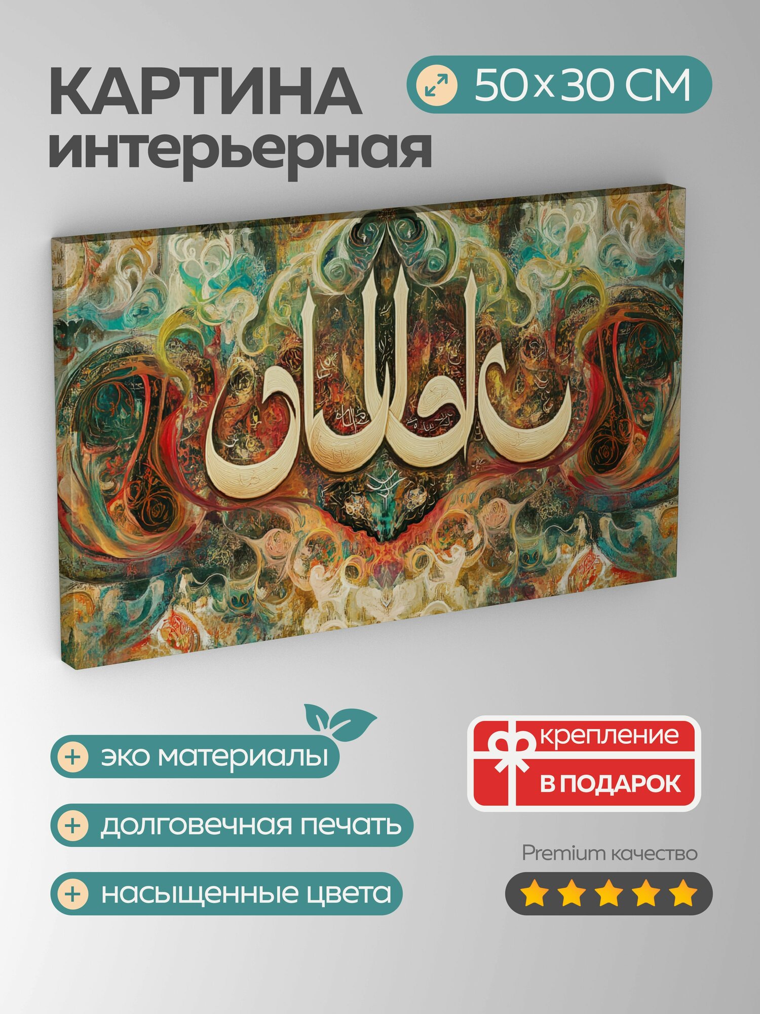 Картина на холсте интерьерная 50х30 см, Турецкая каллиграфия, арабская вязь, яркие цвета, витиеватые узоры