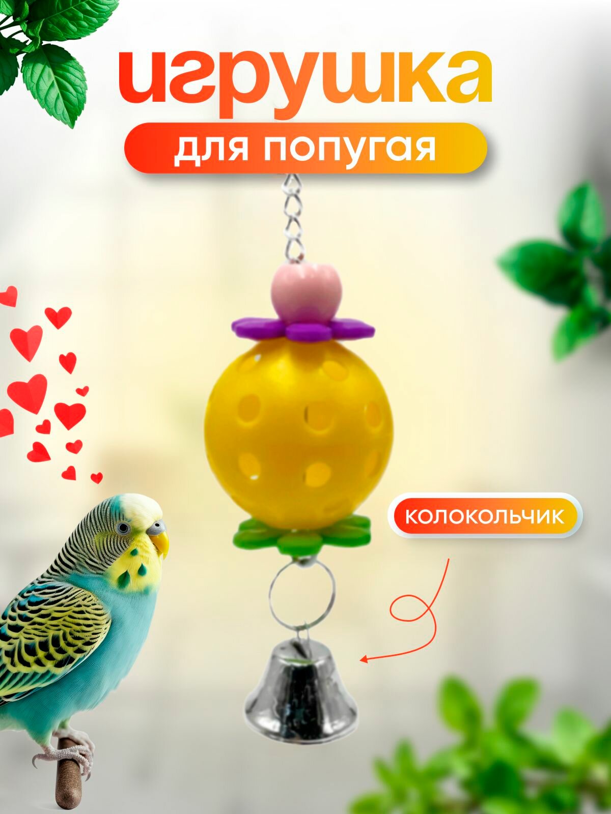 Игрушка для птиц подвесная в клетку