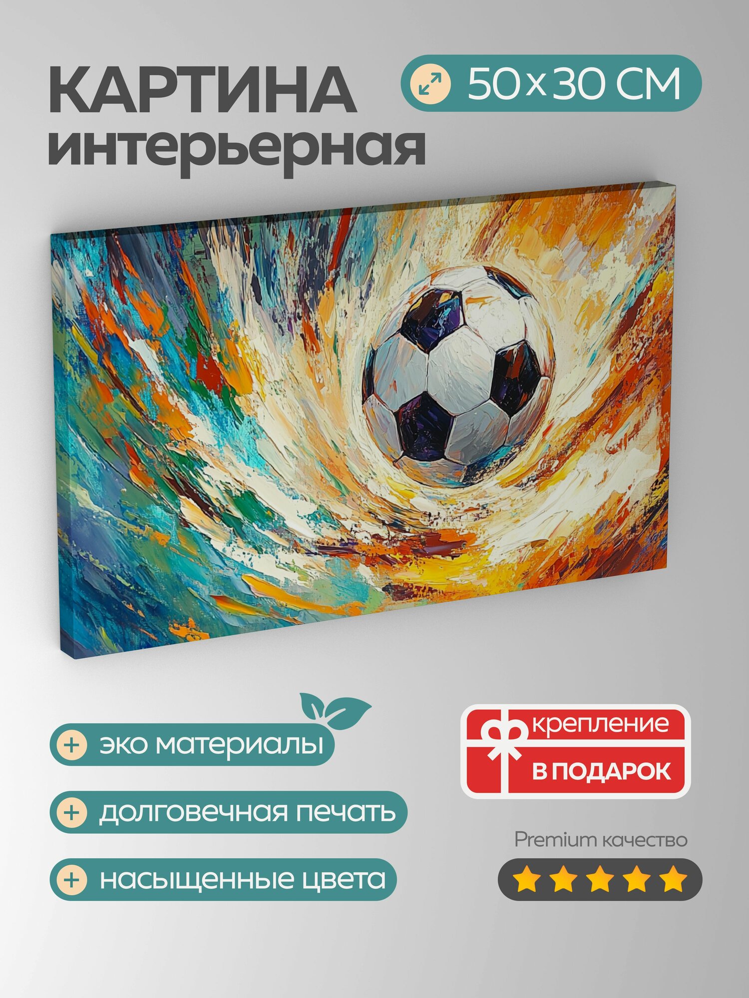 Картина на холсте интерьерная 50х30 см, Футбольный мяч, движение, грация, элегантность, кружащийся, текучесть, энергия