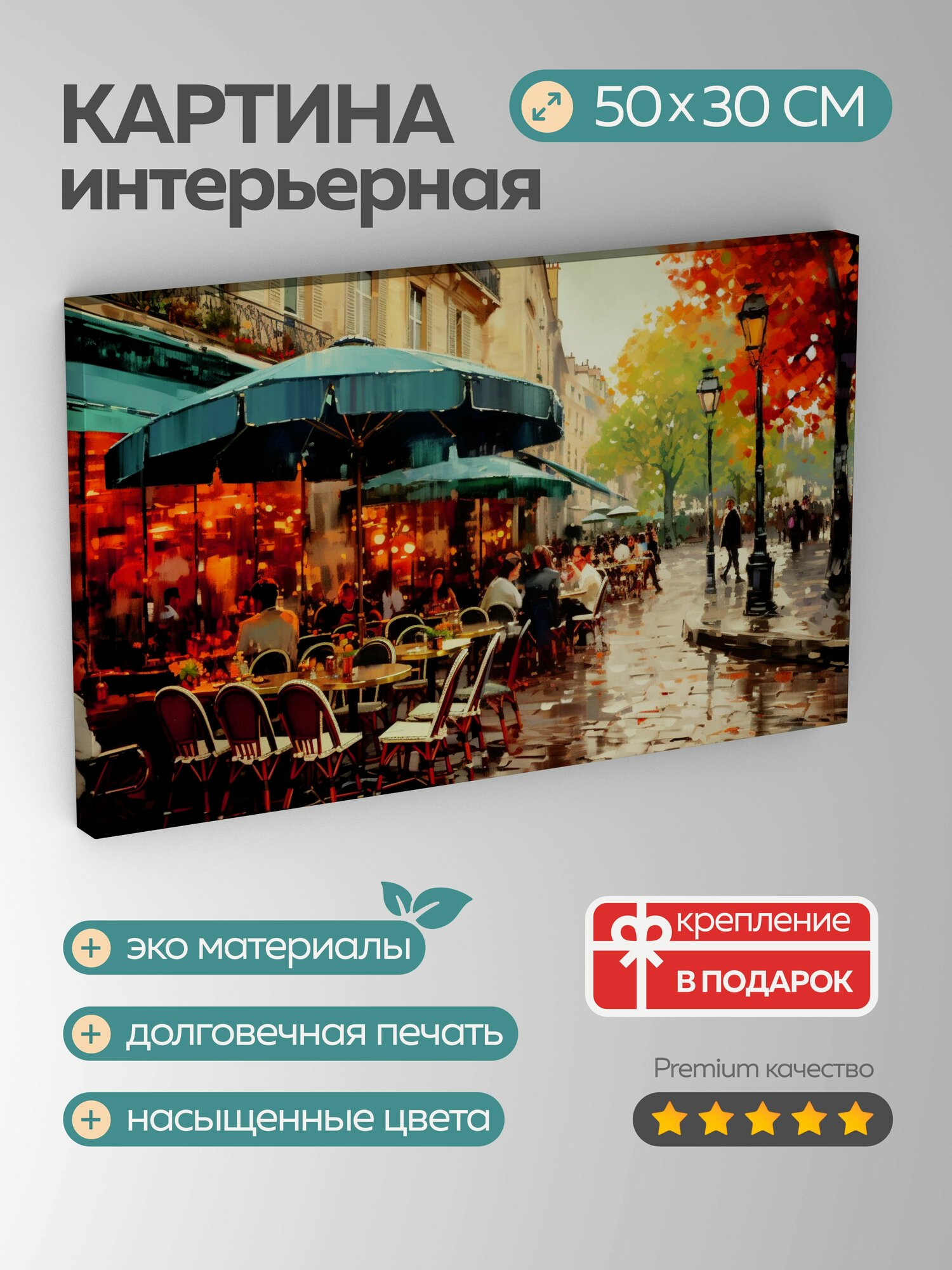 Картина на холсте интерьерная 50х30 см терраса парижское кафе зонтики люди кофе беседа оживленная атмосфера