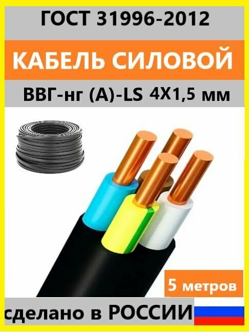 Кабель ВВГ-Пнг (А)-LS 4х15 мм ок(N)-066 ГОСТ 5 метров